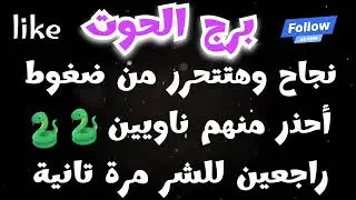 برج الحوت نجاح وهتتحرر من ضغوط وأحذر منهم ناويين 🐍🐍 راجعين للشر مرة تانية☠️