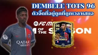 FC Mobile | DEMBELE TOTS 96 ปีกตัวจี๊ดที่ิอยู่ถูกที่ถูกเวลาเสมอ !! [Review]