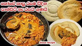 මේක නම් රජ කෑමක් රසට ගුණට හදපු සුපිරි තෝසේ රෙසිපිය | healthy dosa recipe | those