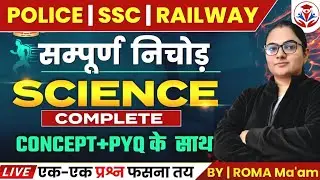 🎯 सम्पूर्ण Science Top Level Important Questions 😱 | UP Police | SSC GD | Railway | Defence Exam