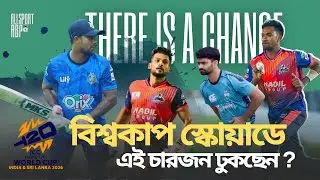 সাব্বির আলিস ঢুকছেন বিশ্বকাপের দলে? বাদ যাবেন কে? Bangladesh predicted Squad for T20 World Cup
