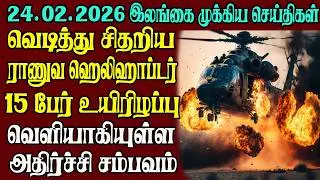 இலங்கையின் முக்கிய செய்திகள் ஒரே பார்வையில் 24.02.2026 | Srilanka tamil news