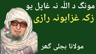  مونګ د الله تعالی نه غافل یو، ځکه عذابونه راځي | عبرتناک بیان |  مولانا شیخ ادریس صاحب