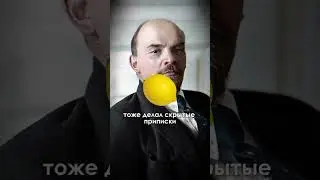 Why did Lenin use lemon juice? #shorts #history