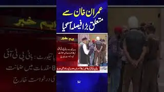 Imran Khan&rsquo;s bail in may 9 riots cases | LHC announces Verdict | Breaking News | Samaa TV
