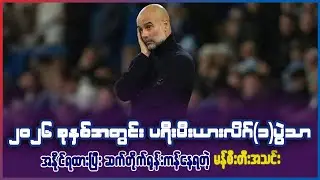 2026ခုနှစ်ထဲမှာ ပရီးမီးယားလိဂ် ၁ပွဲသာနိုင်ထားပြီး ဆက်တိုက် ရုန်းကန်နေရတဲ့ မန်စီးတီး