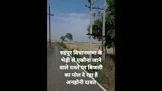 रुद्रपुर विधानसभा के भेड़ी से एकौना जाने वाले रास्ते मे बिजली के खंभे से हो सकता है अनहोनी।#deoria