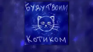 я буду твоим котиком💗