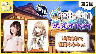 【温泉むすめ】ラジオ「こちら温泉むすめ観光案内所」第2回 ゲスト当番 道後泉海 役 篠田みなみさん