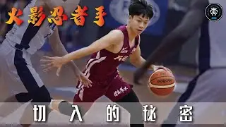『切入的秘密』｜火影忍者｜護球手使用｜Off-Hand｜籃球教學｜乙力｜#全台最強