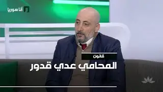 المحامي عدي قدور - 30/01/2026 - قانون