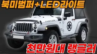 여름되면 비싸지는 지프 랭글러 3.6 2도어 오히려 지금이 기회입니다 북미형 범퍼+LED라이트 천만원대 준비했습니다!!