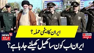 Israel Hamas War: Iran Ballistic Missile Test से होगा Tel Aviv Attack! N18G Rafah Gaza Palestine