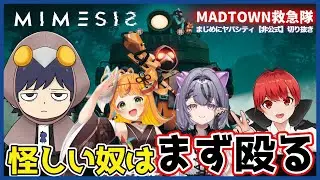 【切り抜き】【まじめにヤバシティ】フレンドリーファイア多めのMADTOWN救急隊【MIMESIS】