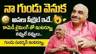 Comedian Gundu Sudarshan Exclusive Funny Interview | @sumantvtelugulive