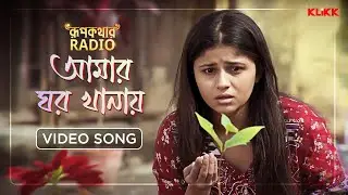 Amar Ghor Khanay Ke | Bengali Folk Song | রূপকথার Radio | Lalon Geeti | KLiKK