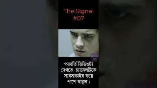 The Signal #07, movie explained in bangla || #short #aks_movies_studio