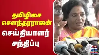 🔴LIVE : தமிழிசை சௌந்தரராஜன் செய்தியாளர் சந்திப்பு | Tamilisai Soundararajan | Pressmeet