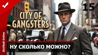 Обычные будни гангстера. City of Gangsters | 15