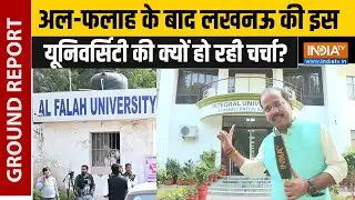 Al-Falah के बाद Lucknow की इस यूनिवर्सिटी की क्यों हो रही चर्चा? Delhi Blast से जुड़े हैं तार