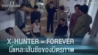 X-hunter = Forever นี่แหละเส้นชัยของมิตรภาพ | PIT BABE The Series 2 [HIGHLIGHT]