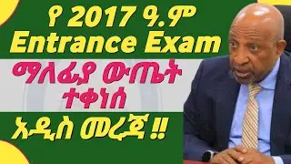 የ 2017 Grade 12 Entrance Exam ማለፊያ ውጤት ከ 300 በታች ተደረገ | #2017_Entrance_Exam_result