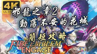 【火焰紋章：Engage】邪龍之章2 動盪不安的花城