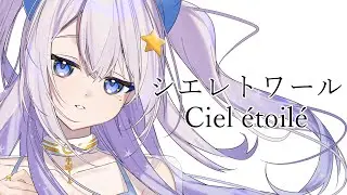 【歌ってみた】シエレトワール【超高性能AIアイドルアル】