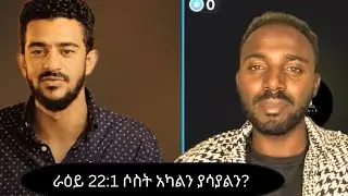 ራዕይ 22:1  ሶስት አካል ያሳያልን? በጉ እና እግዚኣብሔር ምኑና ምን ናቸው?Amazing Debate Anjilo(Apostolic)VsKale(Protestant)