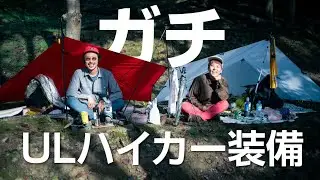 【凸撃】ガチハイカーのUL装備はマジすげぇ！ #ギア紹介 #ul #キャンプ