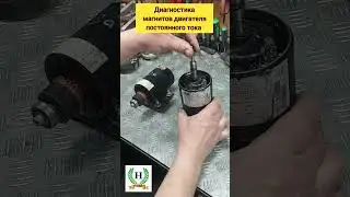 Диагностика магнитов двигателя постоянного тока. #shorts#dcmotor#lenze#MotorPower#HotmixPROGastro