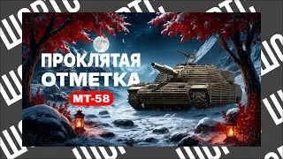 МТ-58 - ПРОКЛЯТАЯ ОТМЕТКА ● ШОРТС