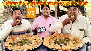 10 मिनट में 55 पुरी सब्जी खाओ ₹2500 ले जाओ। AMAZING ALLAHABADI PURI SABJI EATING CHALLENGE IN INDIA