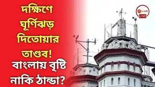দক্ষিণে ঘূর্ণিঝড় দিতোয়ার তাণ্ডব! বাংলায় বৃষ্টি নাকি ঠান্ডা? Weather update by Alipur weather office