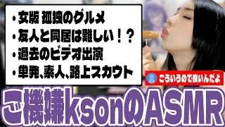 【友人と会食後のゲリラ雑談】ずっとニコニコ超ご機嫌なksonの雑談まとめ @ksonONAIR【 kson切り抜き |  clip 】《2026/01/15》