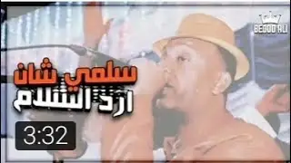 العندليب سلمي شأن ارد السلام مع شباب مارينا 2022