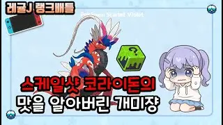 스케일샷 코라이돈... 너란 포켓몬은 대체...