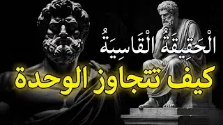 لا أحد يهتم، ولا يجب أن تهتم أنت أيضًا! الفلسفة الرواقية