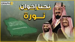 الأميرة نورة .. المرأة التي دعمت الملك عبد العزيز  ( أخو نورة ) في تأسيس الدولة السعودية الحديثة