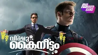വിഷു കൈനീട്ടം|dubberband|funnydub|chali|chali dub|