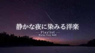 【洋楽Playlist】静かな夜に、心地よく染みるチルR&B ✨｜途中広告なし【作業用BGM】