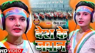 #Video | देश के जवान |# Reena Sharma | Desh Ke Jawanwa |Deshbhakti Geet 2022