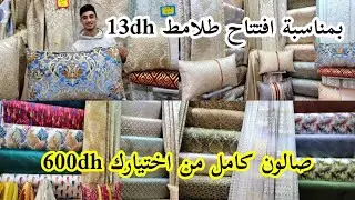 بمناسبة افتتاح 14dh طلامط خامية 30dh صالون كامل عصري ولا بلدي 600dh 