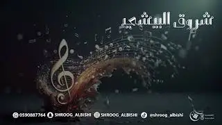 البيجر الي في جيبه/ شروق البيشي