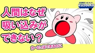 【あるある】カービィのようになぜ人間は吸い込みができない？