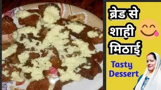  Shahi Tukda Recipe | ब्रेड से शाही मिठाई | Easy Dessert Recipe | #cookingwithgarimaojha