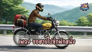เพลง ขอหายไปสักพักหนึ่ง | ฟังสบายๆ | 2B LONG l Official