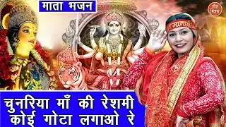 नवरात्रि भजन | चुनरिया माँ की रेशमी कोई गोटा लगाओ रे | Mata Bhajan | Navratri Bhajan | Kajal Malik