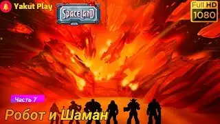 Spaceland [2019] &mdash; Часть 7: робот и шаман   [1080p 60ᶠᵖˢ ] [rus]