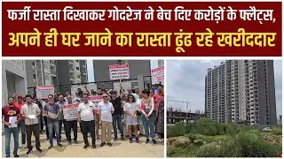 फर्जी रास्ता दिखाकर गोदरेज ने बेच दिए करोड़ों के फ्लैट्स, अपने ही घर जाने का रास्ता ढूंढ रहे खरीददार